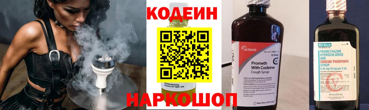 Кодеин Purple Drank Каменск-Шахтинский